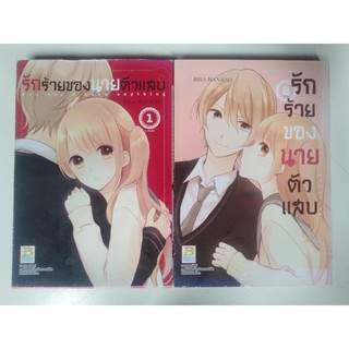 หนังสือการ์ตูน เรื่อง รักร้ายของนายตัวแสบ