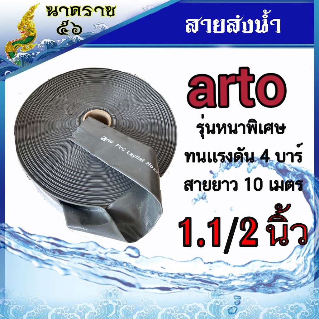 สายส่งนำ้ arto 1.1/2"