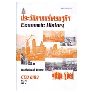 ตำราเรียน ม ราม ECO2103 ( EC213 ) 61330 ประวัติศาสตร์เศรษฐกิจ ตำราราม หนังสือ หนังสือรามคำแหง