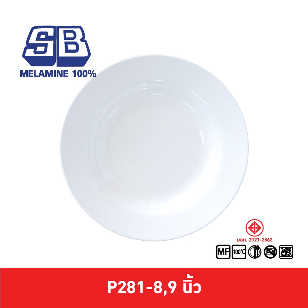SB Melamine [12 ชิ้น] จานกลม จานลึก จานกลมลึก จานเมลามีน จานกลมเมลามีน รุ่นหนา 8,9 นิ้ว รุ่น P281