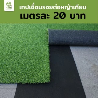 กาว หญ้าเทียม ทามิ ตราจระเข้ กาว ติด หญ้าเทียม หญ้าปลอม Special Synthetic No.99 Tami Artificial Grass Seam Adhesive Glue