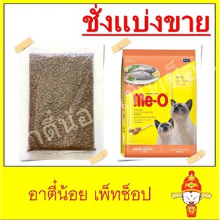 ชั่งแบ่งขาย อาหารแมว Me-O รสปลาทู ขนาด 1kg