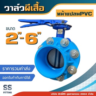 วาล์วผีเสื้อหน้าแปลนPVC 2”-6” *ราคารวมค่าส่ง* สั่งที่ละ1นะคะ