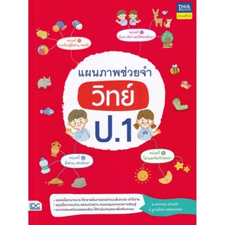 S หนังสือ แผนภาพช่วยจำ วิทย์ ป.1