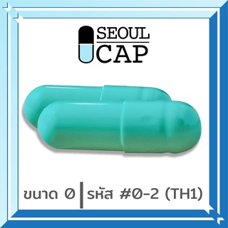 แคปซูลเปล่า เบอร์0 สีเขียวมินท์  แพคละ 1000 แคปซูล