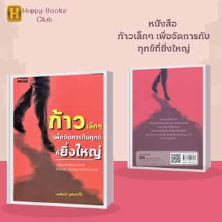 หนังสือ ก้าวเล็กๆ เพื่อจัดการกับทุกข์ที่ยิ่งใหญ่ : ไม่มีทุกข์ใดที่เดินผ่านไม่ได้ ก้าวต่อไป เพื่อจุดหมายที่ใหญ่กว่าเดิม