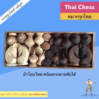 หมากรุกไทย ม้าโฉมใหม่ แถม ตัวเล่นแบคแกมม่อน (Thai Chess , Checker and Backgammon) พร้อมกระดานพับ แถมตัวเล่น Backgammon