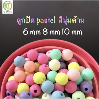 แบ่งขายลูกปัดพาสเทล สีนุ่ม 20 กรัม 6 mm 8 mm 10 mm pastel สีด้าน ลูกปัด DIY ลูกปัดพลาสติก กระเป๋าลูกปัด งานฝีมือ