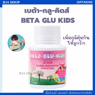 💥 ส่งฟรี 💥 ส่งไว 💥 สินค้าใหม่ Giffarine Beta-Glu-Kids กิฟฟารีน เบต้า กลู คิดส์ เม็ดเคี้ยว ต้านทานหวัดและภูมิแพ้