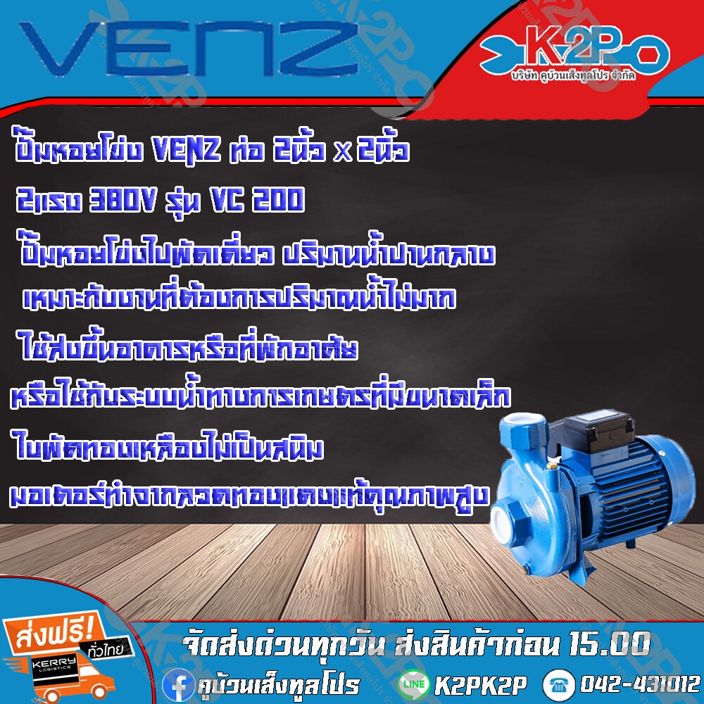 VENZ ปั๊มหอยโข่ง VC200plus 380V ท่อ 2นิ้ว x 2นิ้ว 2แรง (สินค้ารับประกัน 1 ปี) ปั๊มหอยโข่งชนิดใบพัดเดี่ยว ชนิดส่งสูง