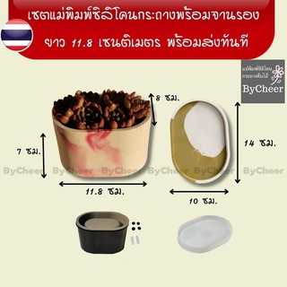 แม่พิมพ์ซิลิโคนกระถางต้นไม้ กระถางแคคตัสพร้อมจานรอง ครบเซต ByCheer ยาว 11.8 เซนติเมตร พร้อมส่งทันทีไม่ต้องรอ