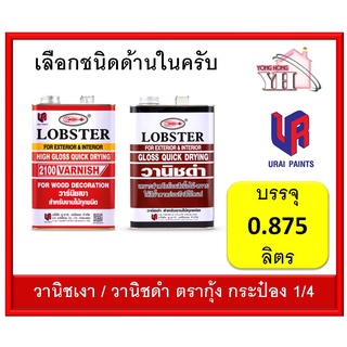 วานิชเงา วานิชดำ ล็อบสเตอร์ วานิชเงา ตรากุ้ง ขนาดกระป๋อง 1/4 0.875 ลิตร ( LOBSTER High Gloss Varnish No. 2100 )