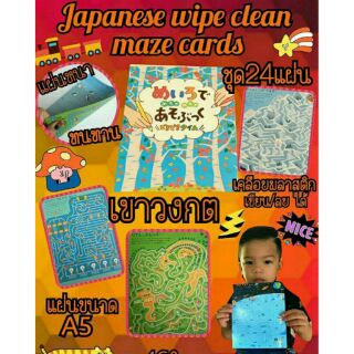 Japanese Wipe Clean Maze Cards

Maze Maze จากญี่ปุ่น