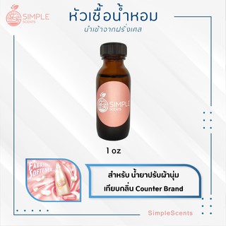 หัวเชื้อน้ำหอม 100% กลิ่นน้ำยาปรับผ้านุ่ม