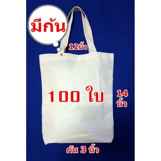 (ส่งฟรี)กระเป๋าผ้าดิบถุงผ้าดิบทรงมีก้นขนาด 12*14นิ้วผ้าหนาอย่างดี