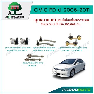 JET ช่วงล่าง CIVIC FD ปี 2006-2011 ,ลูกหมากปีกนกล่างL/R,ลูกหมากคันชักสั้นL/R,ลูกหมากแร็ค,ลูกหมากกันโคลงหนัาL/R