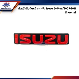 (แท้💯%) ตราหน้ากาก โลโก้หน้ากระจัง ISUZU" D-MAX"2005-2011 Dmax,TFR”1999-2002 สีแดง(ตัวหนังสือเล็ก)