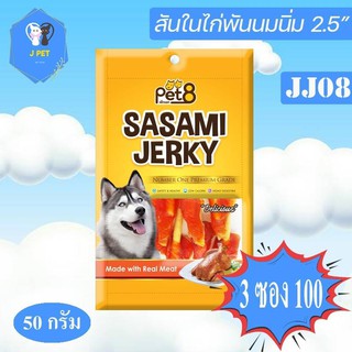 Pet8 Sasami Jerky Chicken  แท่งนมเสียบสันในไก่ 2.5นิ้ว  50 g