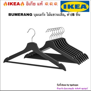 [IKEA, อิเกีย] ไม้แขวนเสื้อ, ดำ /8 ชิ้น BUMERANG บุมเมรัง