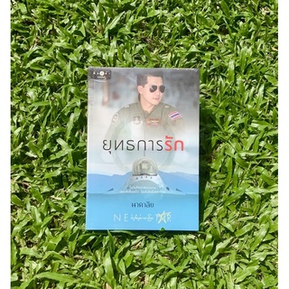 Inlinesbooks : ยุทธการรัก / นาคาลัย