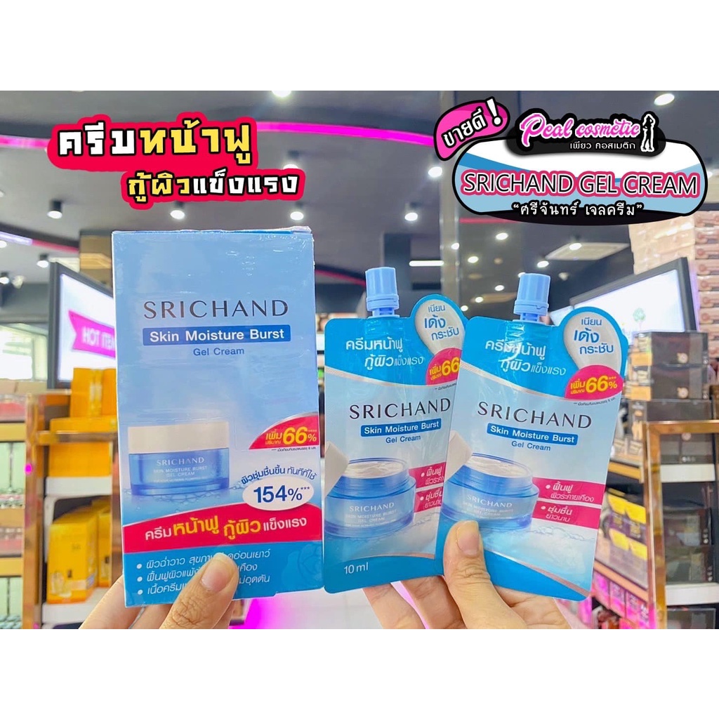 เพียวคอส Srichand Moisture Gel Cream ศรีจันทร์ มอยจ์เจอร์ เจลครีม (แบบซอง)