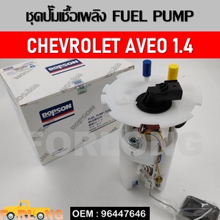 ปั้มติ๊กรถยนต์ ที่วัดแรงดันปั้มติ๊ก CHEVROLET AVEO 1.4 #96447646 , 96476115 FUEL PUMP