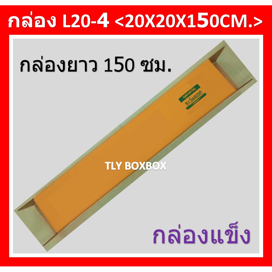 กล่องยาว150ซม. L20-4 ขนาด 20X20X150 CM. << 10ใบ >>