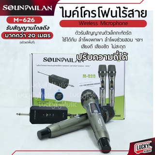 ไมค์ไร้สาย Soundmilan รุ่น M-626 ไมโครโฟนไร้สาย รับสัญญาณได้ไกลถึง 20 เมตร ไมค์ เสียงดูดดี ไม่มีเสียงรบกวน [ประกันศูนย์]