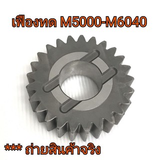 เฟืองทด เฟืองจักรวาล รถไถคูโบต้า รุ่น M5000-M6040