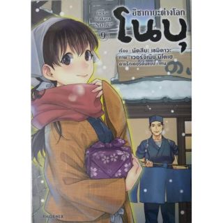 มังงะ อิซากายะต่างโลกโนบุ แยกเล่ม 1-9