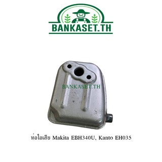 ท่อไอเสีย Makita EBH340U, Kanto EH035 (4 จังหวะ)