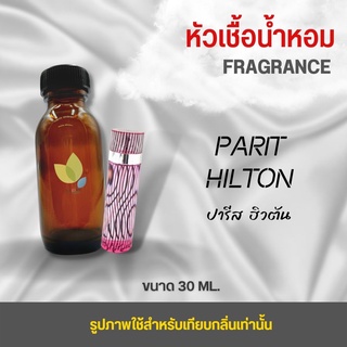 หัวเชื้อน้ำหอม กลิ่นปารีส ฮิล(Paris Hilton) ขนาด 30 มล. น้ำหอม หัวเชื้อน้ำหอม