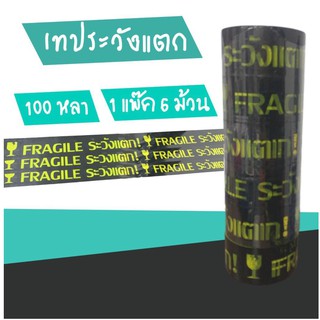 เทปกาวพิมพ์ ระวังแตก พื้นหลังสีดำ OPP 100 หลา ติดแน่น (1 แพ๊ค 6 ม้วน)