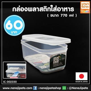 กล่องใส่อาหาร กล่องถนอมอาหาร กล่องพลาสติก เก็บอาหาร เข้าไมโครเวฟได้ ขนาด 770 ml. BC280