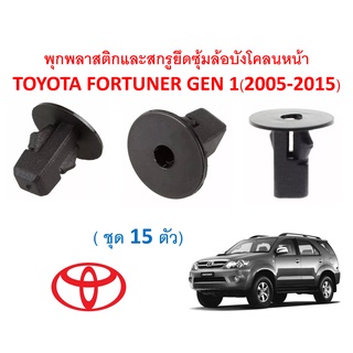 SKU-A278 (ชุด 15 ตัว ) พุกพลาสติกยึดซุ้มล้อบังโคลนหน้า TOYOTA FORTUNER GEN 1 (2005-2015)