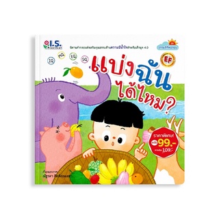 หนังสือ แบ่งฉันได้ไหม? (ราคาพิเศษ)