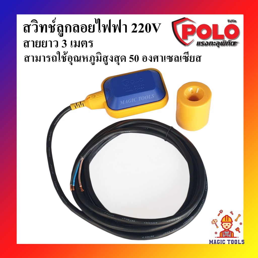 POLO สวิทช์ลูกลอยไฟฟ้า 220V ลูกลอยไฟฟ้า ลูกลอยแท้งค์น้ำ