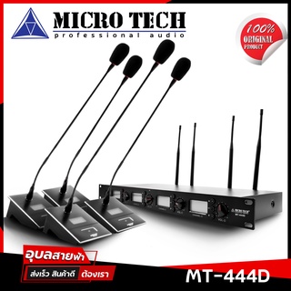 MICROTECH MT-444D ไมค์ประชุมไร้สาย ไมค์โครโฟน สำหรับห้องประชุม ไมค์ลอยไร้สาย 1ชุด 4ตัว / Conference Wireless Microphone