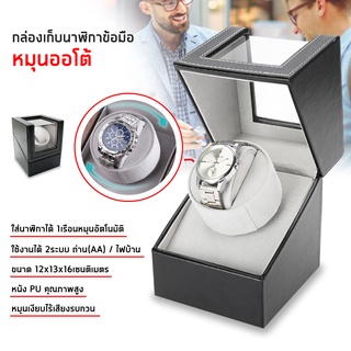 กล่องหมุนนาฬิกาอัตโนมัติ กล่องเก็บนาฬิกา แบบ 1 เรือน Leather Watch Box