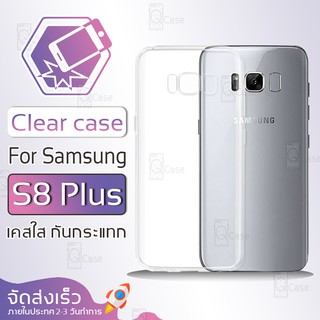 Qcase - เคสใส Samsung Galaxy S8 Plus ผิวนิ่ม เคสมือถือ กันกระแทก Soft TPU Clear Case ซัมซุง เอส8 พลัส เคสโทรศัพท์มือถือ