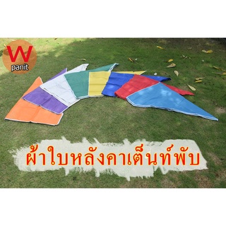 ผ้าใบ หลังคา เต็นท์พับ (ได้เฉพาะผ้าใบ) ผ้าใบเต้นท์ขายของ ผ้าใบ กันแดด กันฝน100% สำหรับ ตลาดนัด