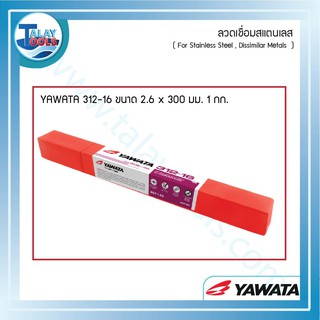 ลวดเชื่อมสแตนเลสไฟฟ้า YAWATA 312-16  ห่อละ 1 KG. TalayTools