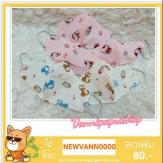 ผ้าปิดปากกันฝุ่น กันเชื้อโรค ของเด็กวัยทีน (ประมาณ 10-15 ปี) ลายคิตตี้และลายการ์ตูนน่ารักๆ