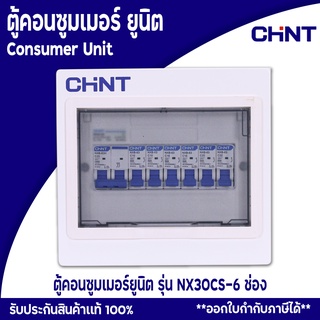 ตู้คอนซูมเมอร์ ตู้ตัดไฟ ตู้ควบคุมไฟฟ้า Comsumer Unit CHINT(DIN-Rial) รุ่น NX30CS 6ช่อง