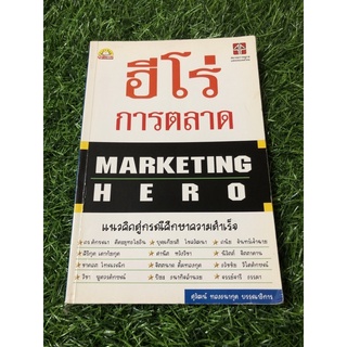 ฮีโร่ การตลาด Marketing Hero (มีดินสอขีดบางหน้า)