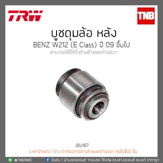 บูชดุมล้อหลัง BENZ W212(E Class) ปี 09 ขึ้นไป TRW/JBU167