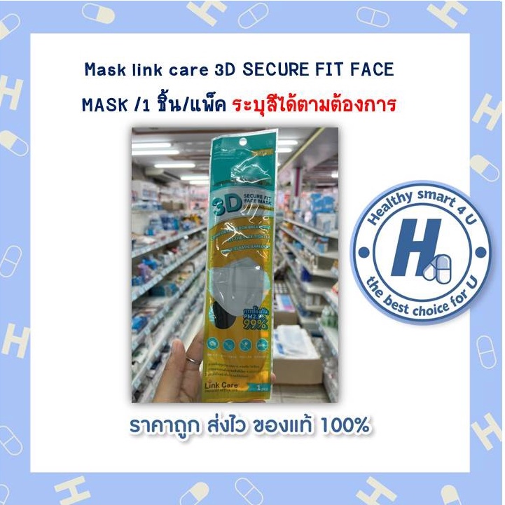Mask link care 3D SECURE FIT FACE MASK /1 ชิ้น/แพ็ก