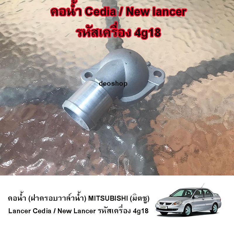 คอน้ำ คอห่านหม้อน้ำ (ฝาครอบวาล์วน้ำ) MITSUBISHI (มิตซูบิชิ) Lancer cedia ซีเดีย /New lancer นิวแลนเซ