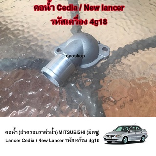 คอน้ำ คอห่านหม้อน้ำ (ฝาครอบวาล์วน้ำ) MITSUBISHI (มิตซูบิชิ) Lancer cedia ซีเดีย /New lancer นิวแลนเซอร์ cs3 4G18 1.6