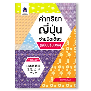 DKTODAY หนังสือ คำกริยาญี่ปุ่นง่ายนิดเดียว (ฉบับปรับปรุง)